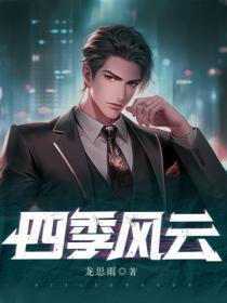 四季风云