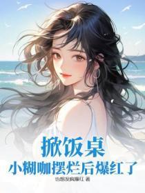 掀饭桌！小煳咖摆烂后爆红了！