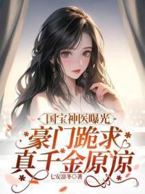 国宝神医曝光，豪门跪求真千金原谅