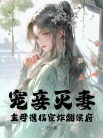 宠妾灭妻？主母携权宦炸翻侯府