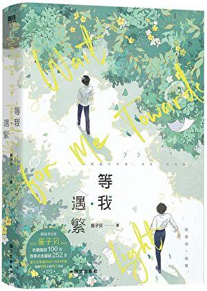 放学等我