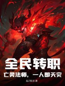 全民转职：亡灵法师，一人即天灾！