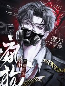 恶人CP觉醒：禁止弃养卑劣疯狗