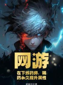 网游：在下炼药师，喝药永久提升属性！