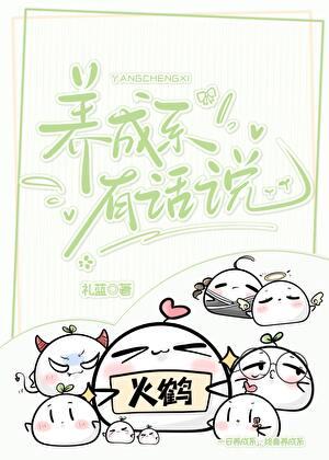 养成系有话说