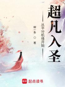 从平分机缘开始超凡入圣