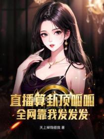 直播算卦顶哌哌：全网靠我发发发！