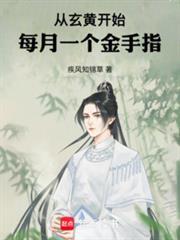 从玄黄开始，每月一个金手指