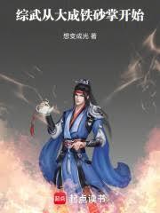 综武从大成铁砂掌开始