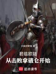 君临欧陆，从击败拿破崙开始