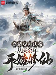 嘉靖穿越庆帝，从庆余年开始修仙