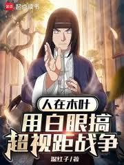 人在木叶，用白眼搞超视距战争