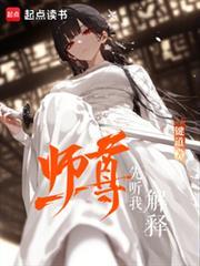 师尊先听我解释