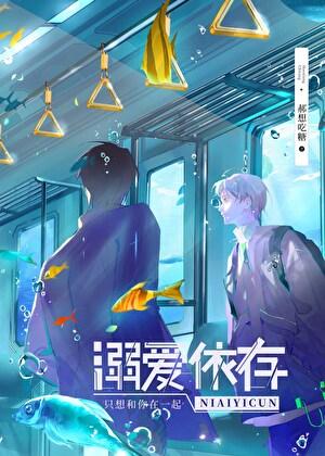 溺爱依存