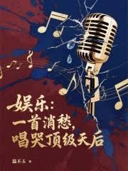娱乐：一首消愁，唱哭顶级天后