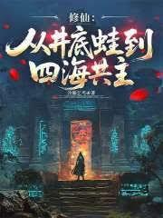 修仙：从井底蛙到四海共主