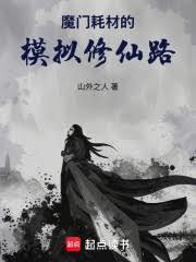 魔门耗材的模拟修仙路