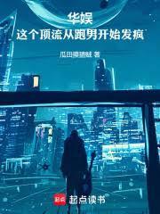 华娱：顶流从跑男开始