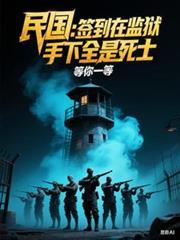 民国：签到在监狱，手下全是死士