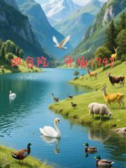 四合院：开局1942