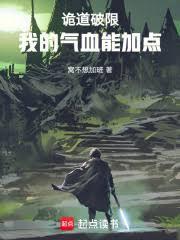 诡道破限：我的气血能加点