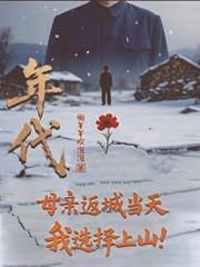 年代：母亲返城当天，我选择上山