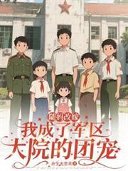 随妈改嫁：我成了军区大院的团宠