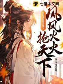 医妃凶勐，带着残王风风火火抢天下