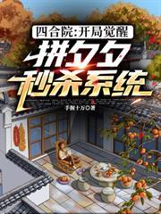 四合院：开局觉醒拼夕夕秒杀系统