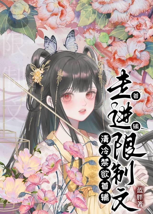 蛐蛐清冷权臣不行被发现后