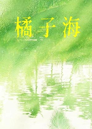 橘子海