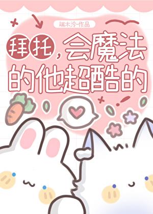 魔法师今天也想要贴贴