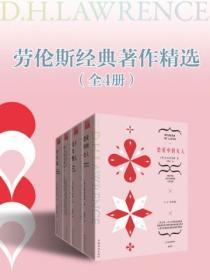劳伦斯经典着作精选（全4册）