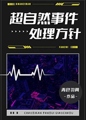 超自然事件处理方针