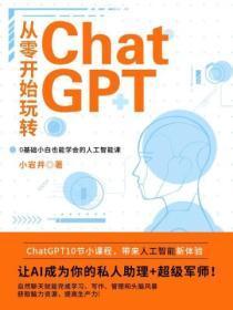 从零开始玩转ChatGPT
