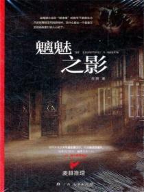 魑魅之影