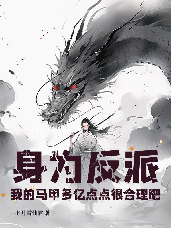 大佬全是我马甲，气运之子崩溃了