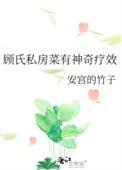 顾氏私房菜有神奇疗效