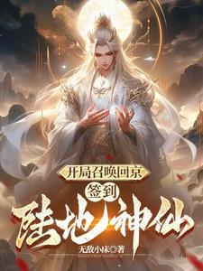 开局召唤回京，签到陆地神仙