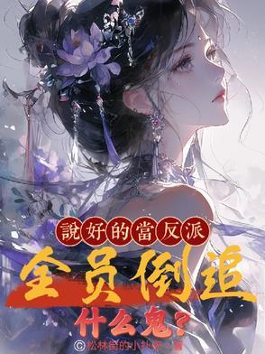 说好的当反派，全员倒追什么鬼？