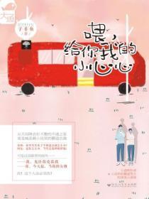 喂，给你我的小心心（《慕先生请按小说来》原着小说）