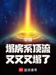 华娱：塌房系顶流，又又又塌了