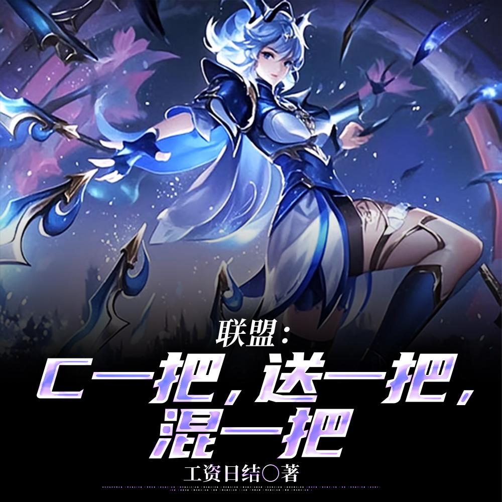 联盟：C一把，送一把，混一把