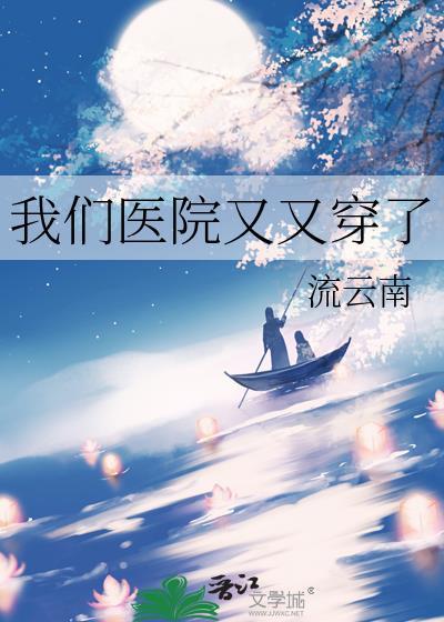 我们医院又又穿了