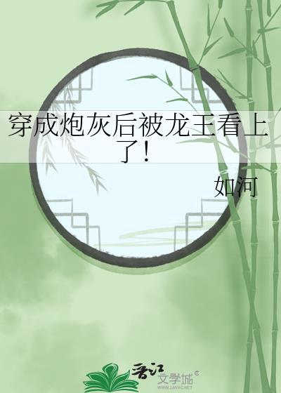 穿成炮灰后被龙王看上了！