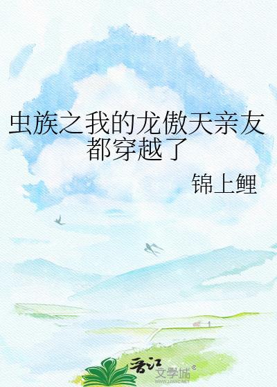 虫族之我的龙傲天亲友都穿越了