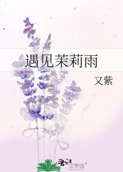 遇见茉莉雨