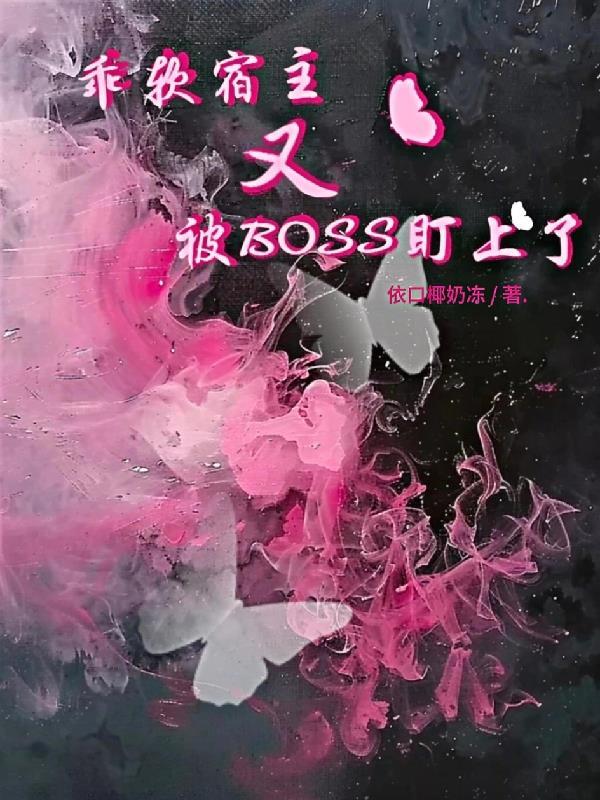 乖软宿主又被BOSS盯上了