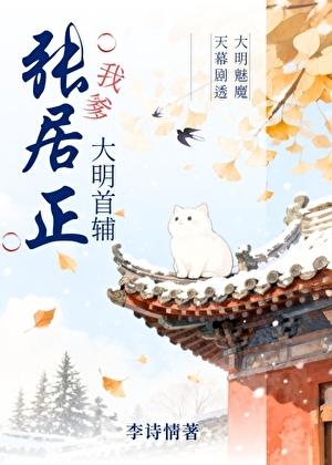 我爹，大明首辅张居正