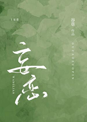妄恋[撬墙角]